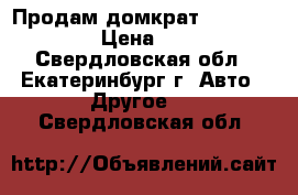 Продам домкрат hi-jack HL-604 › Цена ­ 12 000 - Свердловская обл., Екатеринбург г. Авто » Другое   . Свердловская обл.